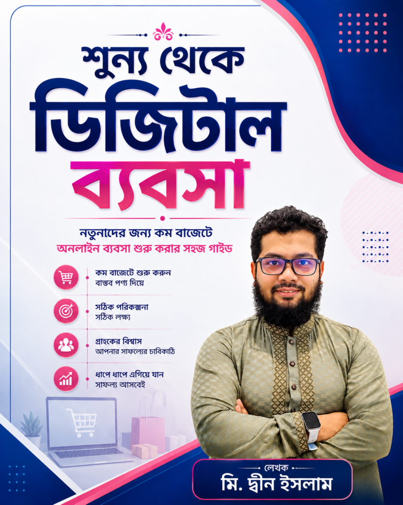 শূন্য থেকে ডিজিটাল ব্যবসা